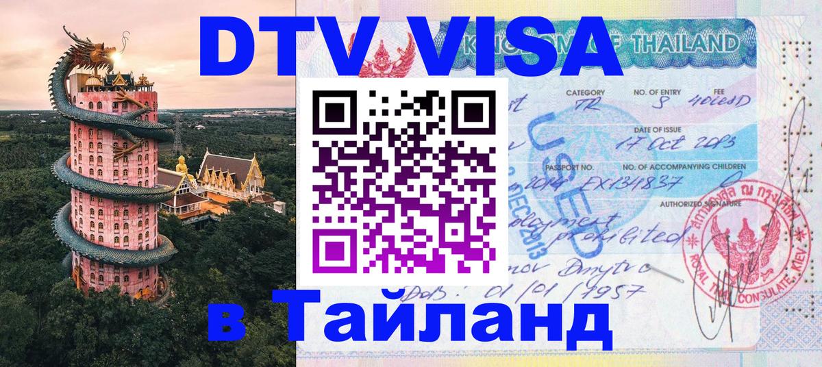 Стоимость и условия DTV визы — оформление в Таиланд под ключ - Киров  20.11.2025 